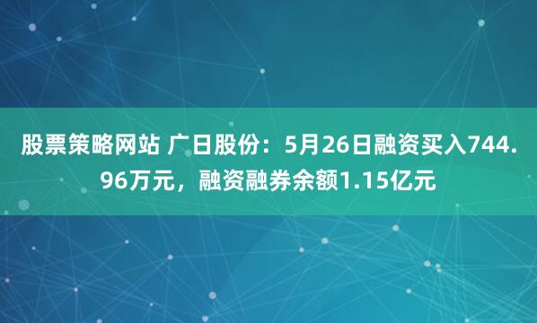 股票策略网站 广日股份：5月26日融资买入744.96万元，融资融券余额1.15亿元