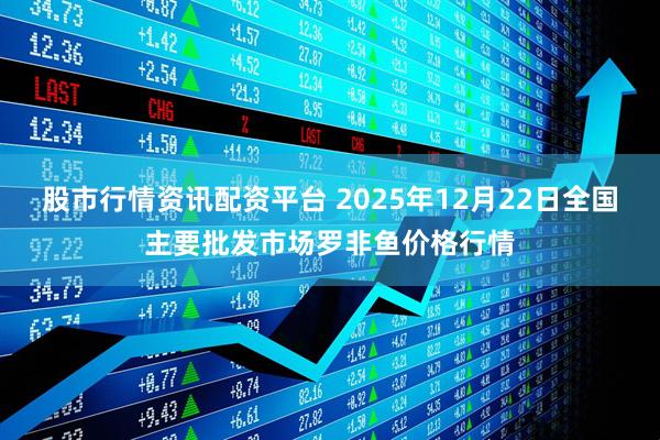 股市行情资讯配资平台 2025年12月22日全国主要批发市场罗非鱼价格行情