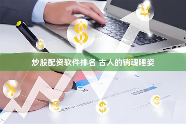 炒股配资软件排名 古人的销魂睡姿